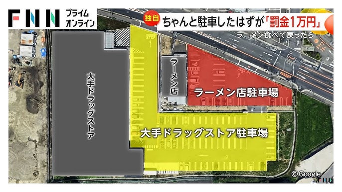 【大阪】ラーメン店駐車場にちゃんと駐車したはずが…隣のドラッグストアから「罰金1万円」請求　支払い義務は?
